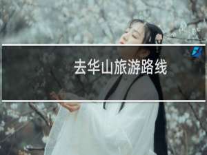 去华山旅游路线