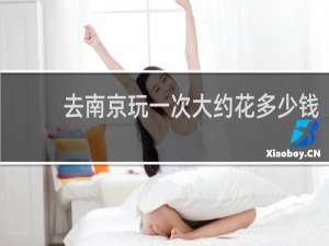 去南京玩一次大约花多少钱