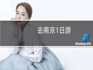 去南京1日游