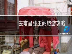 去南昌滕王阁旅游攻略