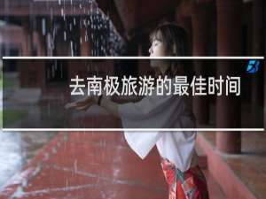 去南极旅游的最佳时间