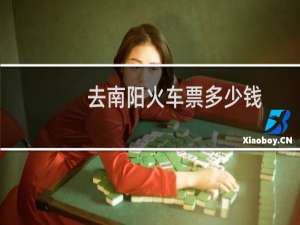 去南阳火车票多少钱