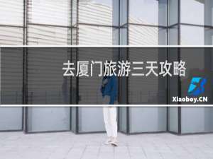 去厦门旅游三天攻略