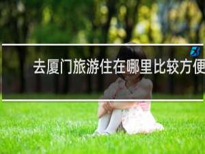 去厦门旅游住在哪里比较方便
