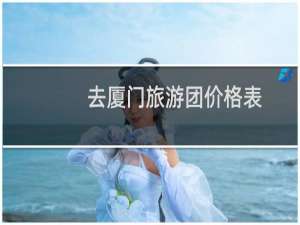 去厦门旅游团价格表