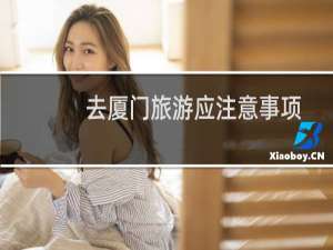 去厦门旅游应注意事项