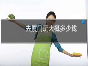 去厦门玩大概多少钱