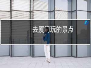 去厦门玩的景点