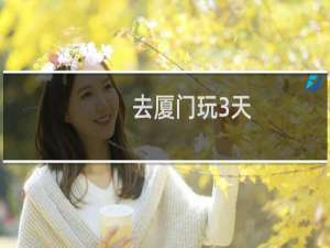 去厦门玩3天