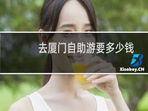 去厦门自助游要多少钱