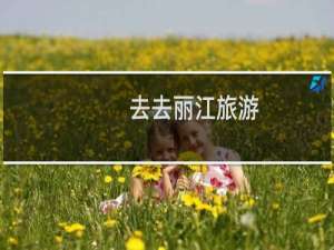 去去丽江旅游