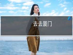 去去厦门