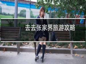 去去张家界旅游攻略