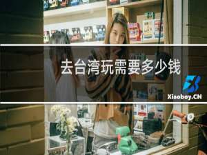 去台湾玩需要多少钱