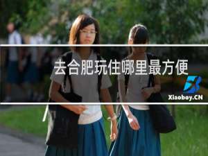 去合肥玩住哪里最方便