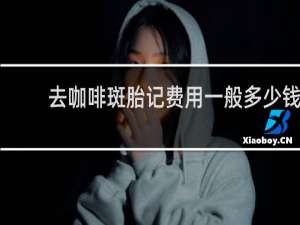 去咖啡斑胎记费用一般多少钱