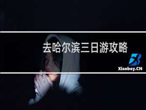 去哈尔滨三日游攻略