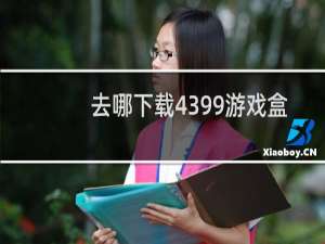 去哪下载4399游戏盒