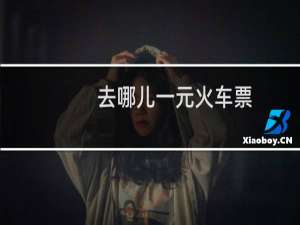 去哪儿一元火车票