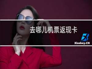 去哪儿机票返现卡