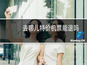 去哪儿特价机票能退吗