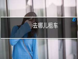去哪儿租车