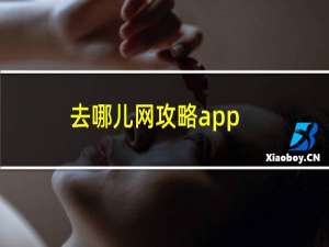 去哪儿网攻略app