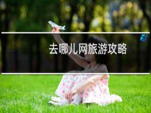去哪儿网旅游攻略