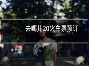 去哪儿 火车票预订