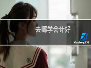 去哪学会计好