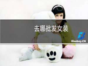 去哪批发女装