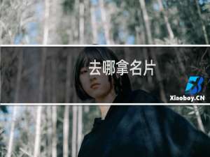去哪拿名片