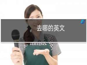 去哪的英文