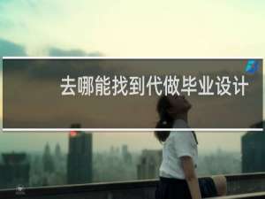 去哪能找到代做毕业设计