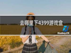 去哪里下4399游戏盒