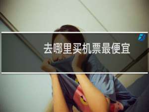 去哪里买机票最便宜
