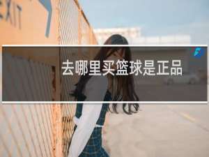 去哪里买篮球是正品
