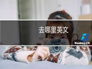 去哪里英文