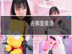 去哪里英语