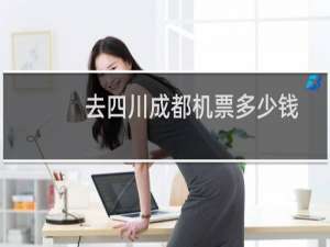 去四川成都机票多少钱