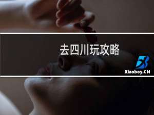 去四川玩攻略