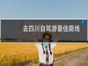 去四川自驾游最佳路线
