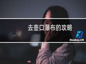 去壶口瀑布的攻略