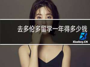 去多伦多留学一年得多少钱