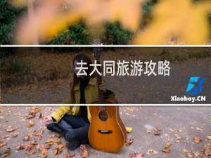 去大同旅游攻略