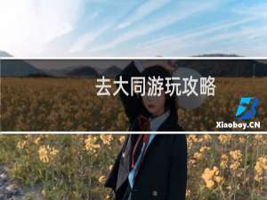 去大同游玩攻略