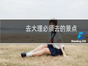 去大理必须去的景点