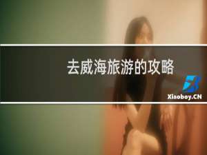 去威海旅游的攻略