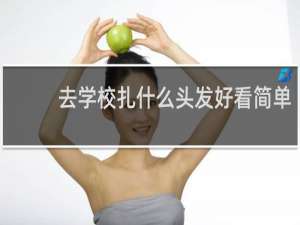 去学校扎什么头发好看简单