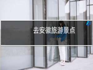 去安徽旅游景点